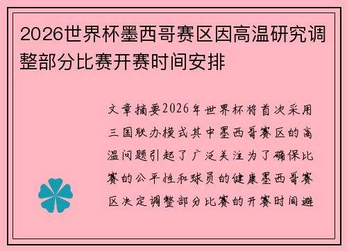 2026世界杯墨西哥赛区因高温研究调整部分比赛开赛时间安排 2026世界杯墨西哥赛区因高温研究调整部分比赛开赛时间安排
