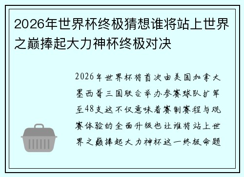 2026年世界杯终极猜想谁将站上世界之巅捧起大力神杯终极对决