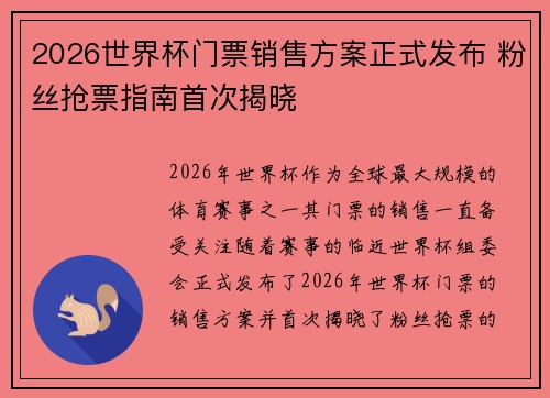 2026世界杯门票销售方案正式发布 粉丝抢票指南首次揭晓