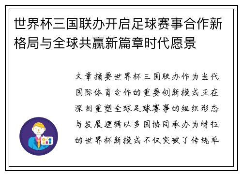 世界杯三国联办开启足球赛事合作新格局与全球共赢新篇章时代愿景