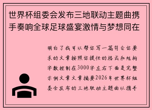 世界杯组委会发布三地联动主题曲携手奏响全球足球盛宴激情与梦想同在