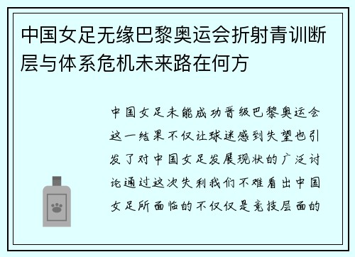 中国女足无缘巴黎奥运会折射青训断层与体系危机未来路在何方 中国女足无缘巴黎奥运会折射青训断层与体系危机未来路在何方