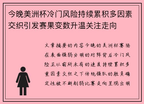 今晚美洲杯冷门风险持续累积多因素交织引发赛果变数升温关注走向 今晚美洲杯冷门风险持续累积多因素交织引发赛果变数升温关注走向