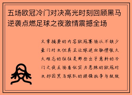 五场欧冠冷门对决高光时刻回顾黑马逆袭点燃足球之夜激情震撼全场