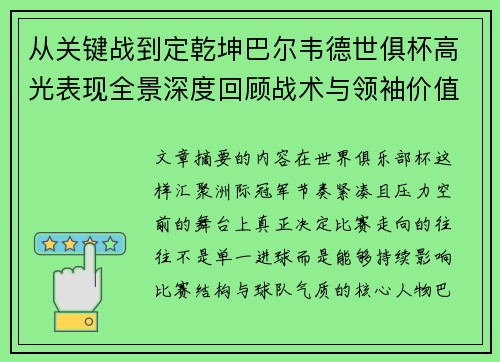 从关键战到定乾坤巴尔韦德世俱杯高光表现全景深度回顾战术与领袖价值解析