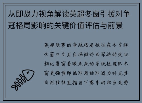 从即战力视角解读英超冬窗引援对争冠格局影响的关键价值评估与前景