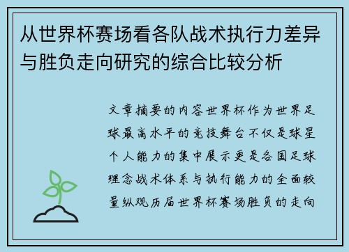 从世界杯赛场看各队战术执行力差异与胜负走向研究的综合比较分析 从世界杯赛场看各队战术执行力差异与胜负走向研究的综合比较分析