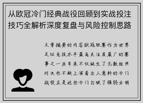 从欧冠冷门经典战役回顾到实战投注技巧全解析深度复盘与风险控制思路