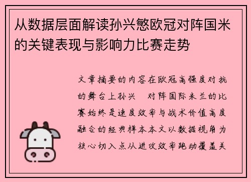 从数据层面解读孙兴慜欧冠对阵国米的关键表现与影响力比赛走势