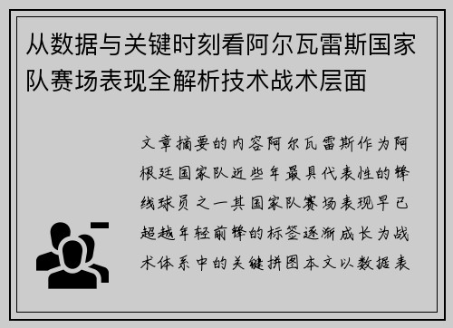 从数据与关键时刻看阿尔瓦雷斯国家队赛场表现全解析技术战术层面