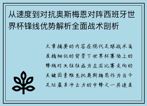 从速度到对抗奥斯梅恩对阵西班牙世界杯锋线优势解析全面战术剖析 从速度到对抗奥斯梅恩对阵西班牙世界杯锋线优势解析全面战术剖析