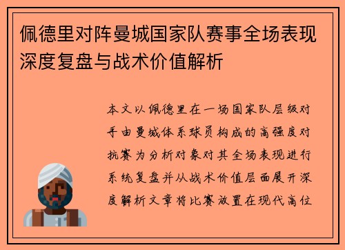 佩德里对阵曼城国家队赛事全场表现深度复盘与战术价值解析