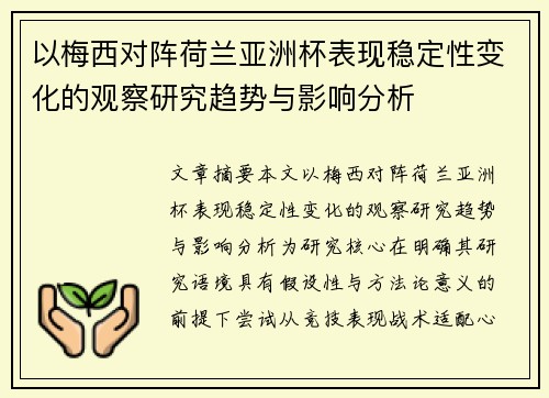 以梅西对阵荷兰亚洲杯表现稳定性变化的观察研究趋势与影响分析 以梅西对阵荷兰亚洲杯表现稳定性变化的观察研究趋势与影响分析