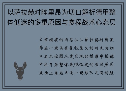 以萨拉赫对阵里昂为切口解析德甲整体低迷的多重原因与赛程战术心态层面