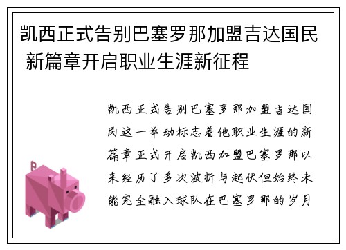 凯西正式告别巴塞罗那加盟吉达国民 新篇章开启职业生涯新征程