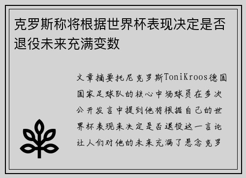 克罗斯称将根据世界杯表现决定是否退役未来充满变数