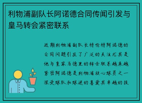 利物浦副队长阿诺德合同传闻引发与皇马转会紧密联系 利物浦副队长阿诺德合同传闻引发与皇马转会紧密联系