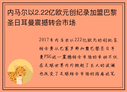 内马尔以2.22亿欧元创纪录加盟巴黎圣日耳曼震撼转会市场