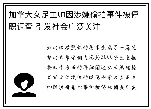 加拿大女足主帅因涉嫌偷拍事件被停职调查 引发社会广泛关注