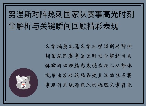 努涅斯对阵热刺国家队赛事高光时刻全解析与关键瞬间回顾精彩表现