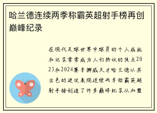 哈兰德连续两季称霸英超射手榜再创巅峰纪录