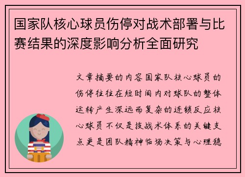 国家队核心球员伤停对战术部署与比赛结果的深度影响分析全面研究