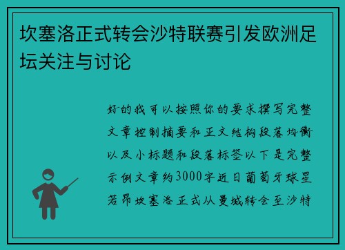 坎塞洛正式转会沙特联赛引发欧洲足坛关注与讨论