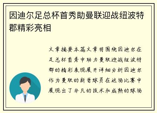 因迪尔足总杯首秀助曼联迎战纽波特郡精彩亮相