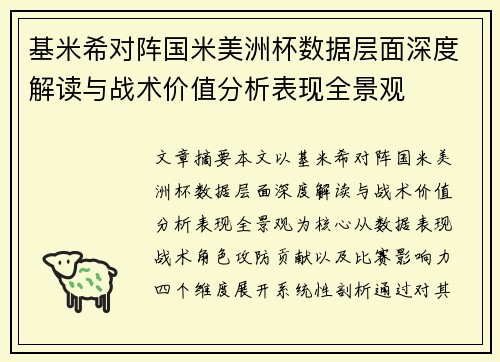 基米希对阵国米美洲杯数据层面深度解读与战术价值分析表现全景观