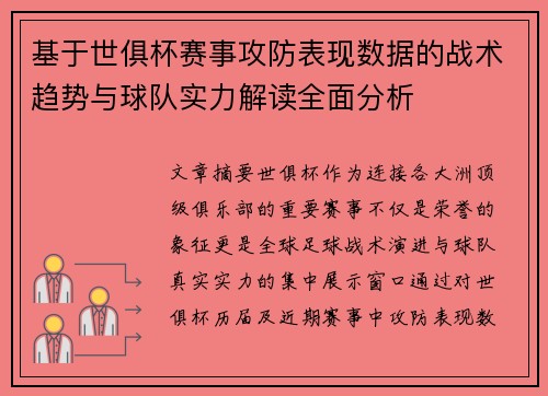 基于世俱杯赛事攻防表现数据的战术趋势与球队实力解读全面分析