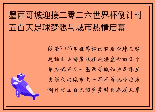 墨西哥城迎接二零二六世界杯倒计时五百天足球梦想与城市热情启幕