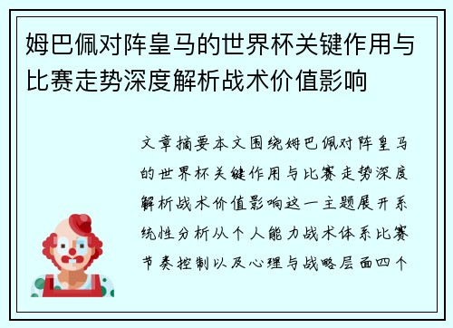 姆巴佩对阵皇马的世界杯关键作用与比赛走势深度解析战术价值影响
