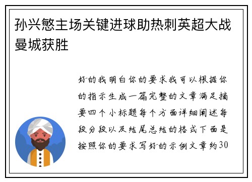 孙兴慜主场关键进球助热刺英超大战曼城获胜