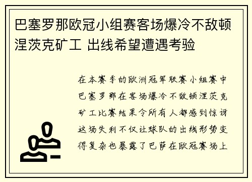 巴塞罗那欧冠小组赛客场爆冷不敌顿涅茨克矿工 出线希望遭遇考验