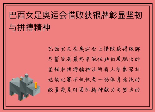 巴西女足奥运会惜败获银牌彰显坚韧与拼搏精神