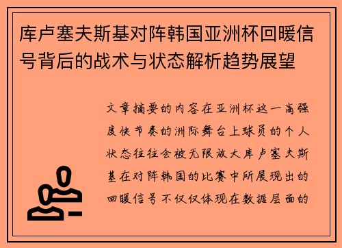 库卢塞夫斯基对阵韩国亚洲杯回暖信号背后的战术与状态解析趋势展望