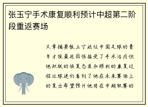 张玉宁手术康复顺利预计中超第二阶段重返赛场