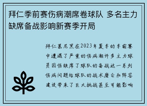 拜仁季前赛伤病潮席卷球队 多名主力缺席备战影响新赛季开局