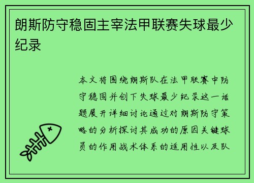朗斯防守稳固主宰法甲联赛失球最少纪录