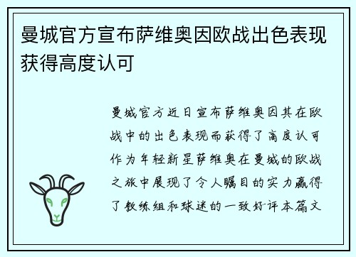曼城官方宣布萨维奥因欧战出色表现获得高度认可