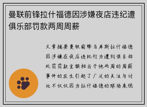 曼联前锋拉什福德因涉嫌夜店违纪遭俱乐部罚款两周周薪