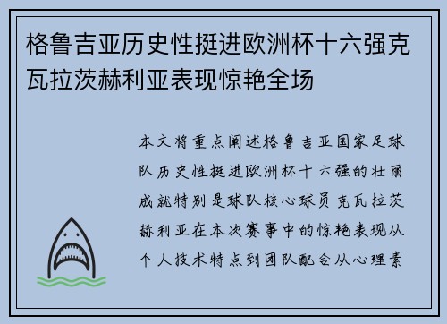 格鲁吉亚历史性挺进欧洲杯十六强克瓦拉茨赫利亚表现惊艳全场