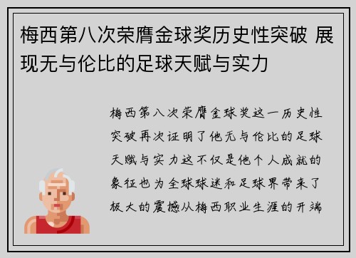 梅西第八次荣膺金球奖历史性突破 展现无与伦比的足球天赋与实力