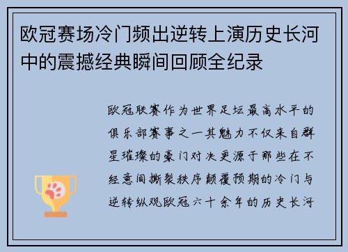 欧冠赛场冷门频出逆转上演历史长河中的震撼经典瞬间回顾全纪录