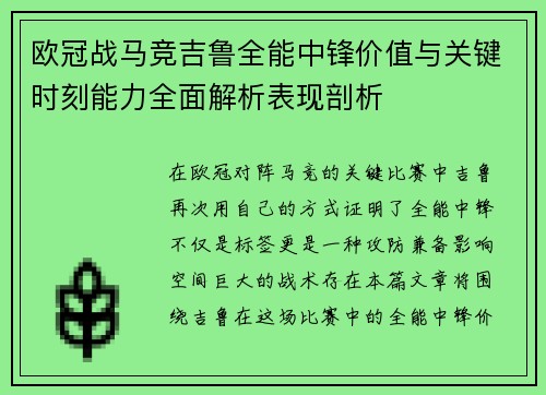 欧冠战马竞吉鲁全能中锋价值与关键时刻能力全面解析表现剖析