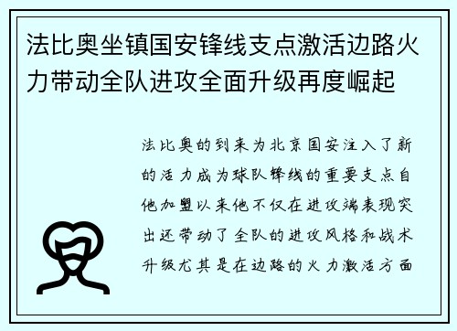 法比奥坐镇国安锋线支点激活边路火力带动全队进攻全面升级再度崛起