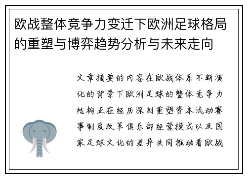 欧战整体竞争力变迁下欧洲足球格局的重塑与博弈趋势分析与未来走向