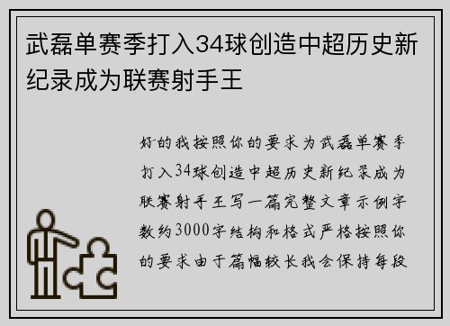 武磊单赛季打入34球创造中超历史新纪录成为联赛射手王 武磊单赛季打入34球创造中超历史新纪录成为联赛射手王