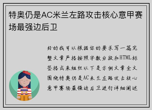 特奥仍是AC米兰左路攻击核心意甲赛场最强边后卫