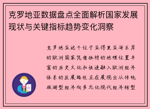 克罗地亚数据盘点全面解析国家发展现状与关键指标趋势变化洞察